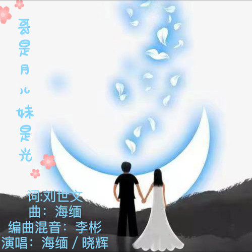 哥是月儿妹是光