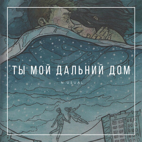 Ты мой дальний дом
