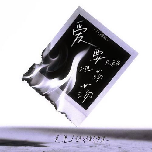 爱要坦荡荡R&B(说唱版)