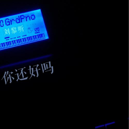 你还好吗