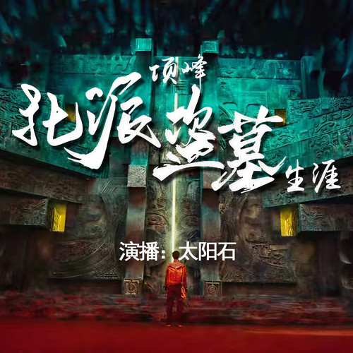 北派盗墓笔记
