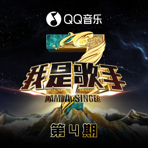 我是歌手第三季 第4期