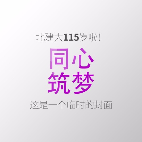 同心筑梦（Demo）