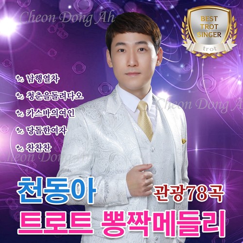 천동아 트로트 뽕짝메들리 관광78곡