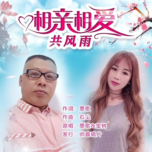 相亲相爱共风雨1-翻唱