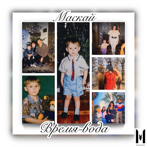 Время - вода