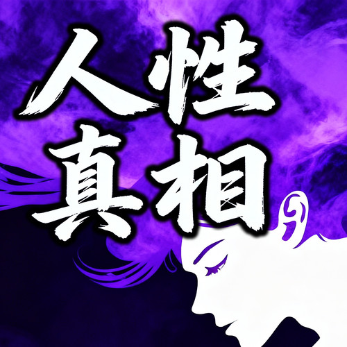 人性真相：你的善良要带点锋芒