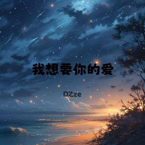 我想要你的爱