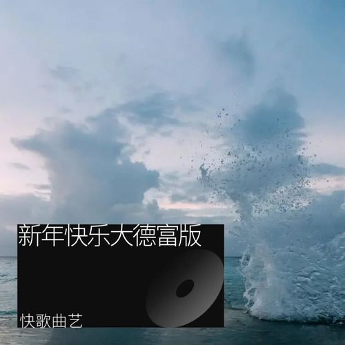 新年快乐大德富版