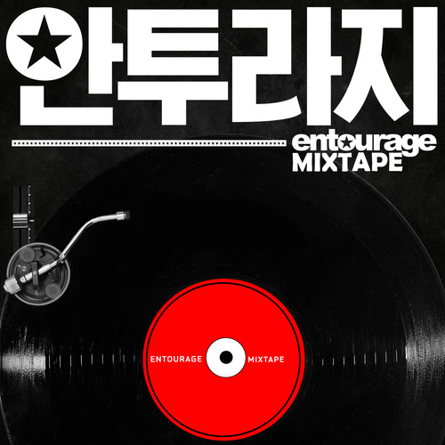 안투라지 MIXTAPE (Entourage MIXTAPE)