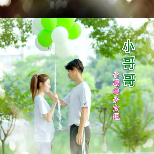 小哥哥