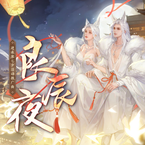 良辰夜 (《逆水寒》七夕活动推广曲)