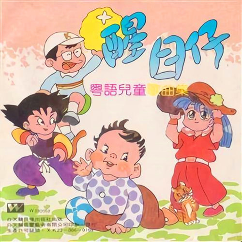 醒目仔丨粤语儿童歌曲集