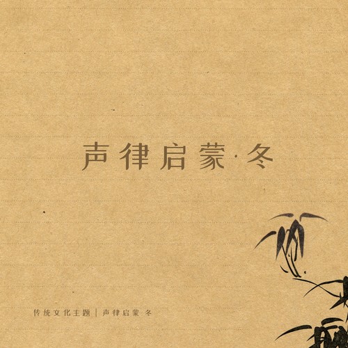 声律启蒙·冬（于婷版）