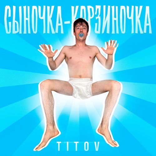 Сыночка-корзиночка