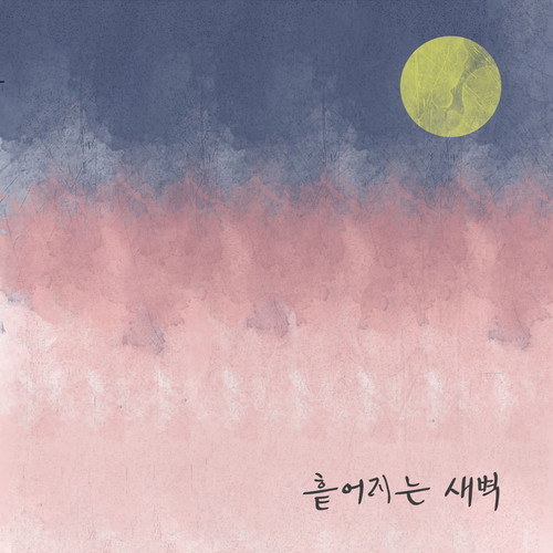 흩어지는 새벽 (Before Sunrise)