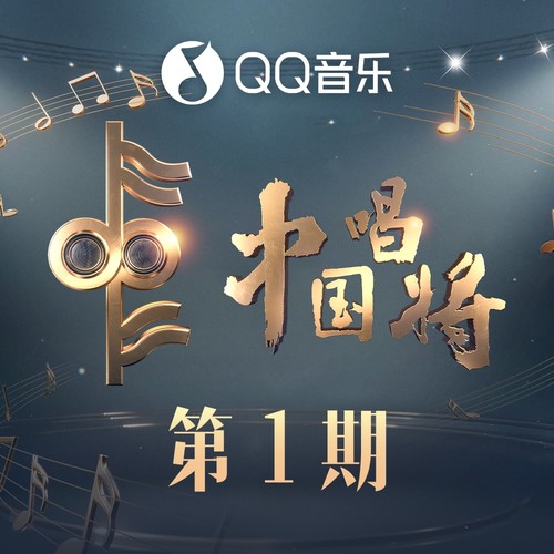 中国唱将 入营战1