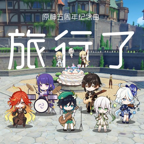 旅行了！——原神五周年