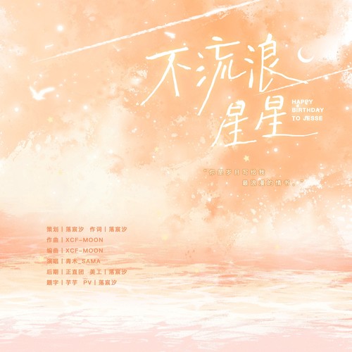 不流浪星星（2023夏鸣星生日原创生贺曲）