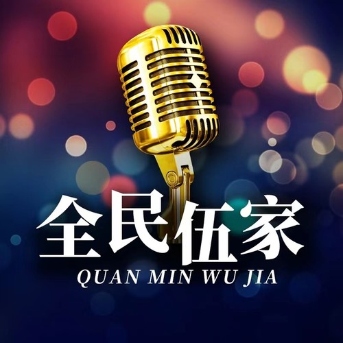 全民五家音乐现场