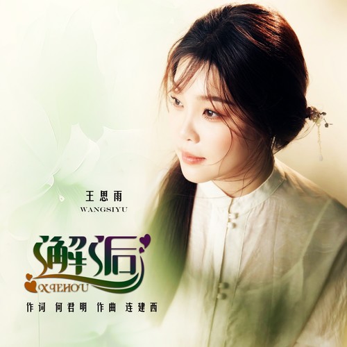 邂逅-王思雨