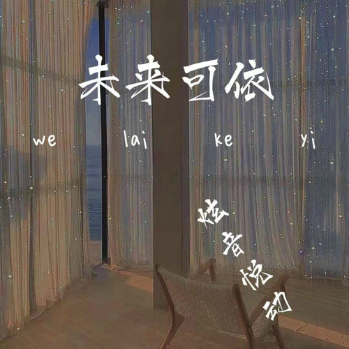 未来可依