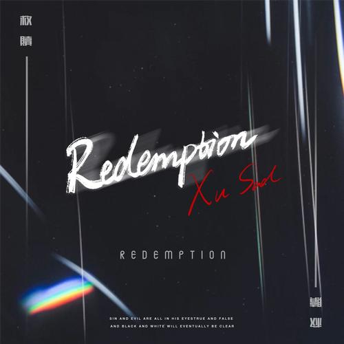 救赎 (Redemption)