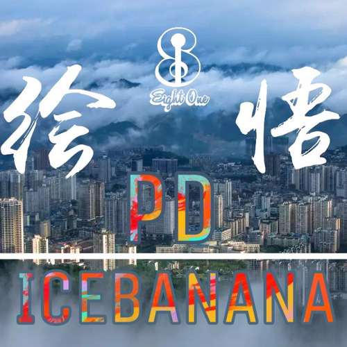 绘悟