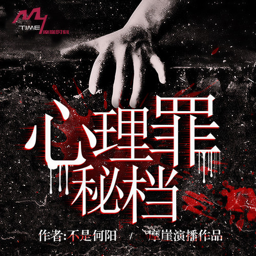 心理罪秘档|案发现场出现了另一个我