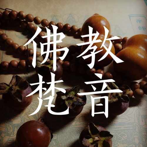 佛教梵音：静心安眠