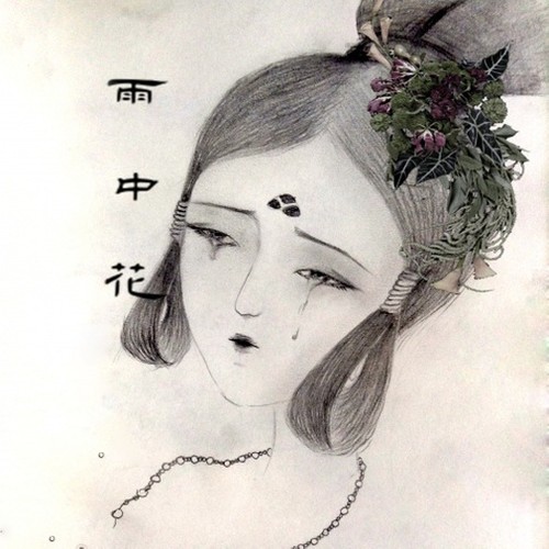 雨中花