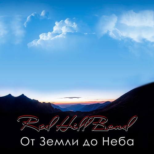 От земли до неба