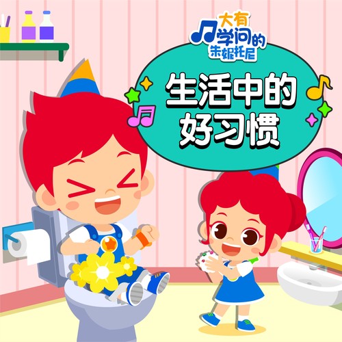 生活中的好习惯8 | 中英双语儿歌