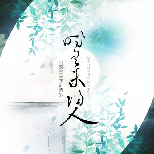 时有未归人——剑网三剧情歌