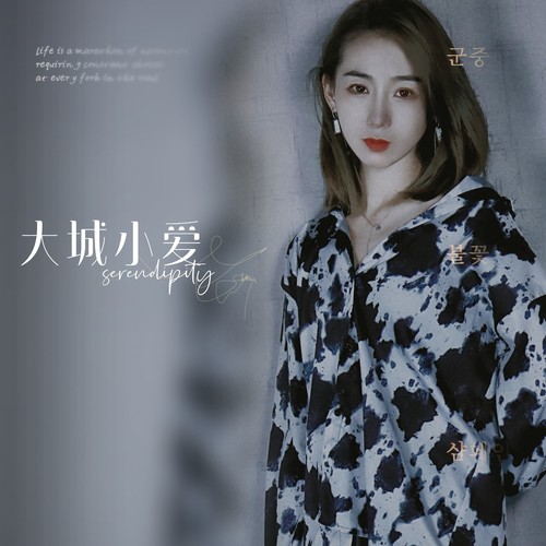 大城小爱（爽儿同学）