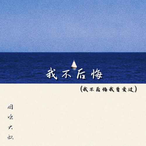 我不后悔（我不后悔我曾爱过）