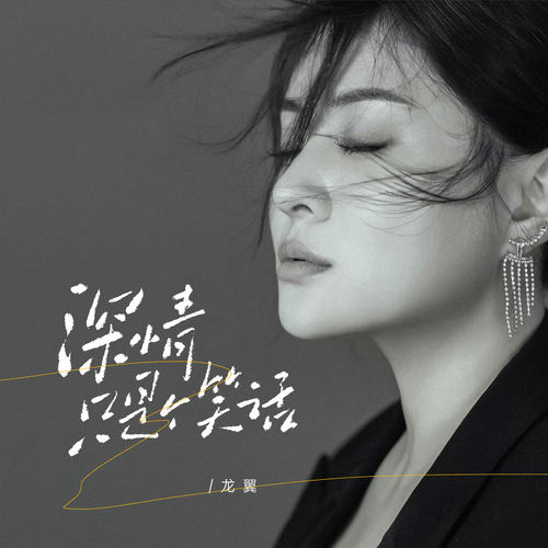 深情只是个笑话