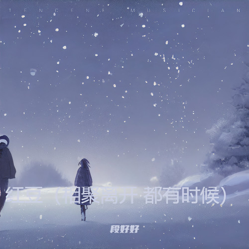 红豆（相聚离开 都有时候）