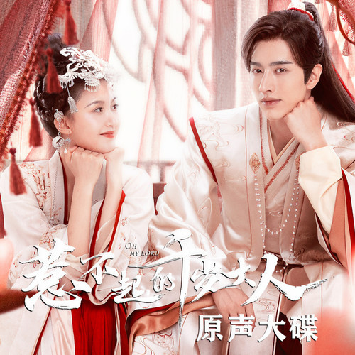 惹不起的千岁大人 原声大碟