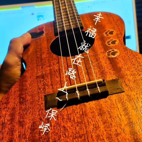 幸福就在路上