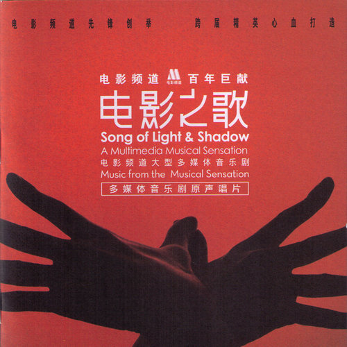 电影之歌 多媒体音乐剧原声唱片