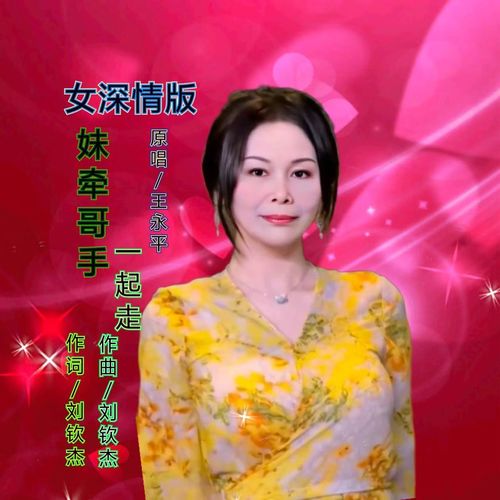 妹牵哥手一起走（女深情版）