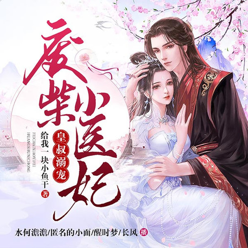 皇叔溺宠：废材小医妃|穿越系统|爆笑甜宠