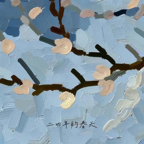 二四年的春天