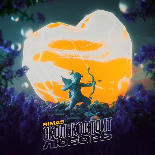 Сколько стоит любовь