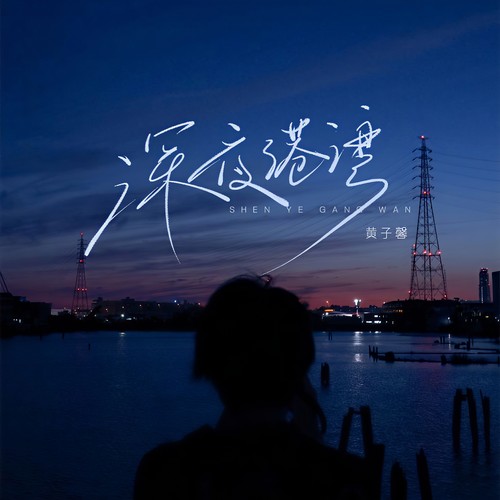 深夜港湾