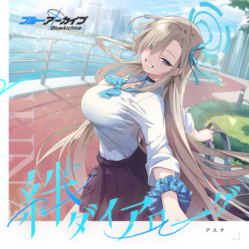 ブルーアーカイブ 絆ダイアローグ Vol.17 「アスナ」