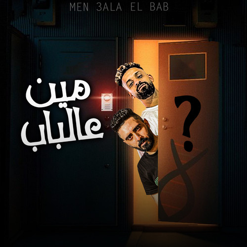 مين عالباب