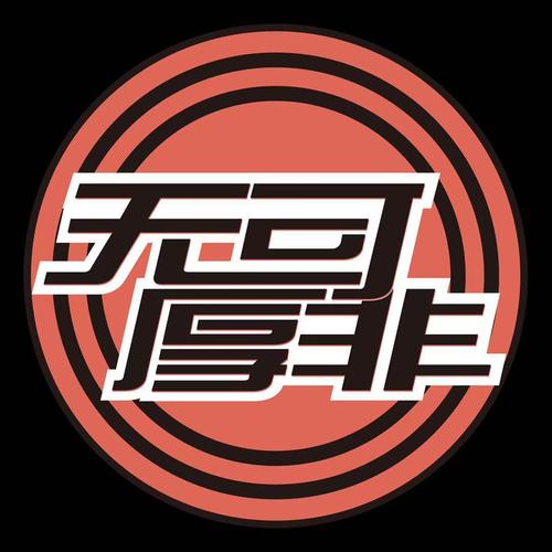 无可厚非
