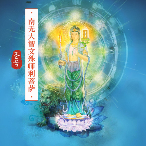 南无大智文殊师利菩萨圣号